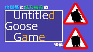 【後編】アイドル2人がいたずらしてみた♡ Untitled Goose Game【ゲーム実況】【ジェムカン】