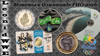 Нумизматическая Коллекция #91 (Монеты к Олимпиаде РИО-2016)