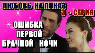 ЛЮБОВЬ НА ПОКАЗ 3- СЕРИЯ ОШИБКА КЕРЕМА УНИЧТОЖАЕТ ВСЕ