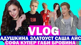 Встреча КАТИ АДУШКИНОЙ и НИКИТОСИК ЗЛАТОУСТ, ЛУИЗА-ГАБРИЭЛА БРОВИНА, САША АЙС, СОФА КУПЕР и др• VLOG