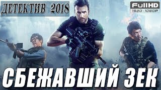ДЕТЕКТИВ. " СБЕЖАВШИЙ ЗЕК ". ФИЛЬМЫ 2018. ДЕТЕКТИВЫ 2018