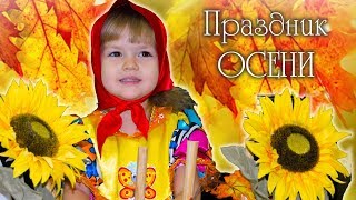 Детский утренник "Праздник Осени"