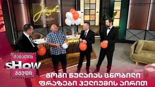 მთავარი ბიჭები | გოგი წულაიას ცნობილი ფრაზები ჰელიუმის აირით
