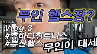 [vlog]광안리헬스장 휴바디휘트니스 1일 운동하고 왔어요. 대박좋아요.