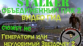Сталкер ОП 2 Генераторы или неуловимый Звездочет часть 2