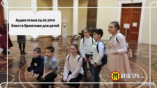 Аудио отзыв 24.02.2019   Квест в Эрмитаже для детей