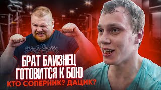 БРАТ БЛИЗНЕЦ ТАРАСОВА ГОТОВИТСЯ К БОЮ ! / КТО СОПЕРНИК? ДАЦИК?