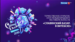 Славянский базар в Витебске 2019. Торжественная церемония открытия
