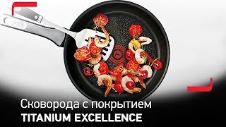 Сковорода Tefal с титановым покрытием Titanium Excellence - надежность и прочность. Попробуйте сами!