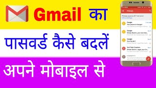 How to change gmail password | apne gmail ka password kaise badle | gmail password change in mobile