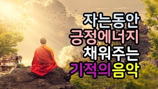자는동안 DNA에 긍정에너지를 채워주는 기적의 432hz 치유음악