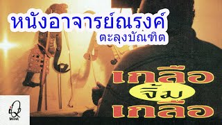 หนังอาจารย์ณรงค์ ตะลุงบัณฑิต ชุดเกลือจิ้มเกลือ # 1