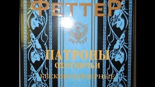 Сравнение патронов Феттер №7 БИО 2014 и 2015 г.г. Проверка на бой.