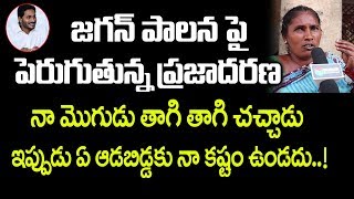 జగన్ పాలన పై పెరుగుతున్న ప్రజాదరణ | AP Public Talk on AP CM YS Jagan Ruling | AP Govt Schemes