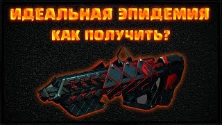 КАК ПОЛУЧИТЬ ИДЕАЛЬНУЮ ЭПИДЕМИЮ. ЧАС ИСПЫТАНИЯ ПРОХОЖДЕНИЕ  DESTINY 2