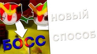 КАК УБИТЬ БЫСТРО БОССА В Bee Swarm Simulator РОБЛОКС