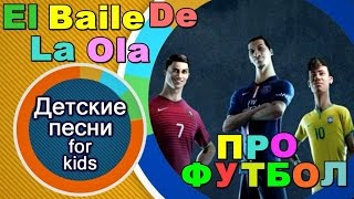 Лучшая детская песня - El Baile De La Ola. Песня про футбол.