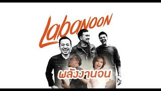 เนื้อเพลง พลังงานจน LABANOON feat  เปาวลี พรพิมล