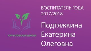 Воспитатель года. Подтяжкина Екатерина Олеговна