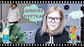 Зимняя куртка своими руками
