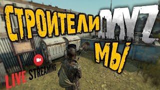 ? DAYZ ➤ МЫ СТРОИТЕЛИ ➤ BETA  дейзи | dayz 0.63