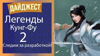 Легенды Кунг-Фу 2! Следим за разработкой! Age of Wushu 2.