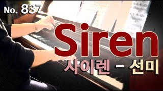 선미(SUNMI) - 사이렌(Siren) 피아노 연주와 악보(piano cover and sheet) , 애절한 발라드의 느낌으로...