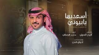ماجد الرسلاني - اسعديها يابيوتي (حصرياً) | 2019