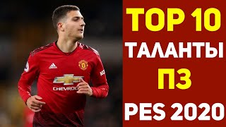 Перспективные игроки PES 2020. Молодые Таланты Пес 2020. RussReeves