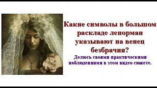 Большой расклад ленорман. Как выглядит венец безбрачия в раскладе?