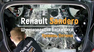 Шумоизоляция багажника с арками Renault Sandero в уровне Оптима. АвтоШум.