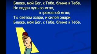 174. Ближе, мой Бог, к Тебе