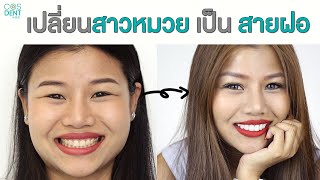วิธีเปลี่ยนลุค จากสาวหมวยเป็นสายฝอ | COSDENT by SLC