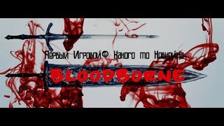 Bloodborne™ Часть 5:Священный клинок Людвига Все еще бегаю