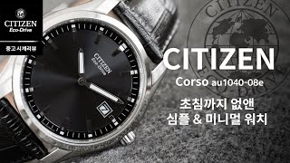 (시계리뷰) 시티즌 가성비 시계 코르소! 초침까지 없앤 심플&미니멀 시티즌 에코드라이브 시계 추천