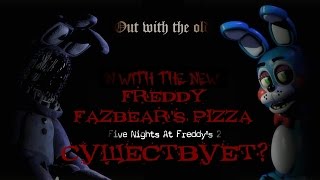 Freddy Fazbear's Pizza существует?