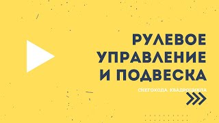 Подвеска и рулевое управление снегохода, квадроцикла