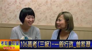 【台中學儒】106高考_一般行政_曾紫翠(快速考取)