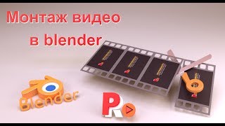 Монтаж видео в blender. Основы монтажа.