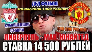 СТАВКИ НА 14 500 РУБЛЕЙ | ЛИВЕРПУЛЬ - МАНЧЕСТЕР-ЮНАЙТЕД | ПРОГНОЗ ДЕДА ФУТБОЛА, ТОЧНЫЙ СЧЁТ, АПЛ.