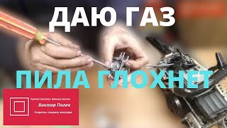 Давим на газ, пила глохнет.Китайская бензопила.Регулировка карбюратора и зажигания. Ремонт пилы.