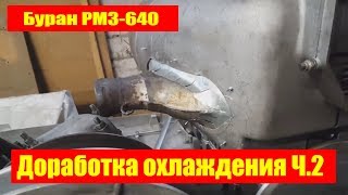 Снегоход Буран. Доработка охлаждения двигателя  РМЗ 640. ч.2