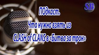 Подкаст. Что нужно взять из CLASH of CLANS в Битва за трон.