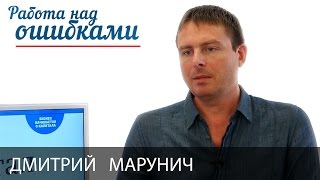 Дмитрий Марунич и Дмитрий Джангиров, "Работа над ошибками", выпуск #219