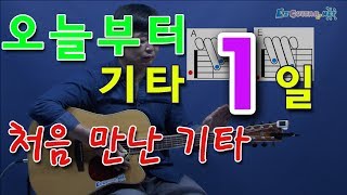 [오늘부터 기타] 1. 처음 만난 기타, 통기타 초보 독학으로 처음 배우기. 황선생기타교실