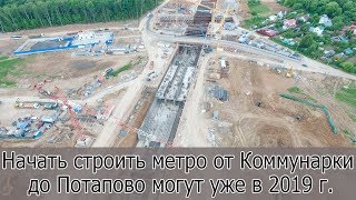 Строить участок от "Коммунарки" до станции "Потапово" могут начать уже в 2019 году