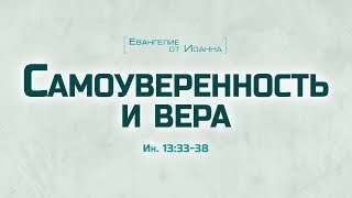 Проповедь: "Ев. от Иоанна: 75. Самоуверенность и вера" (Алексей Коломийцев)