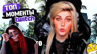 Вика Картер смотрит:Топ Моменты с Twitch | Интим Фото Алины Рин | Песня для Братишкина