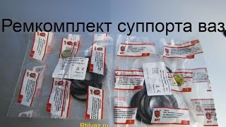 Ремкомплект суппорта ваз 2101-2107, ваз 2121