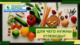 Для чего нужны углеводы? Быстрые и медленные: в чем разница?